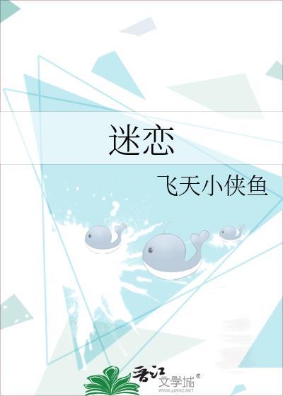 迷恋的近义词