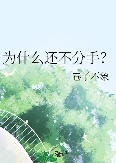 凭什么不分手