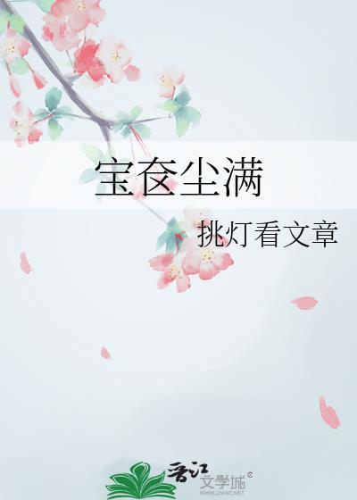 宝奁尘满番外