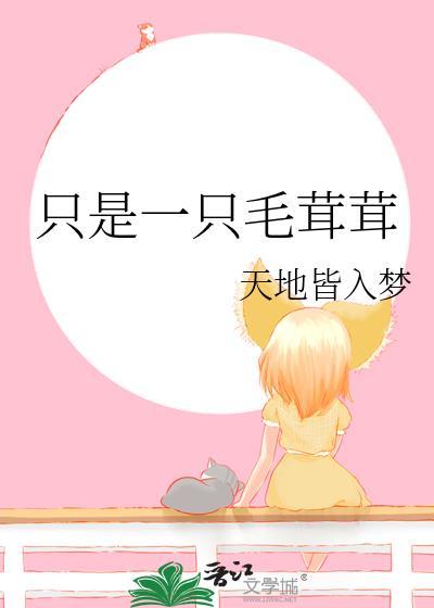 只是一只毛茸茸 天地皆入梦 笔趣阁