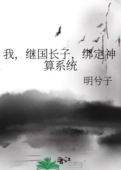 绑定神算系统免费阅读不