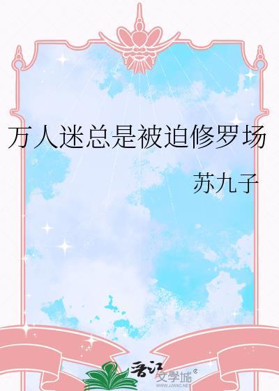 万人迷渣受被迫身陷修罗场免费