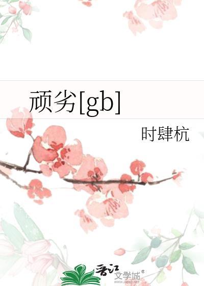 顽劣医学生在线观看免费完整版