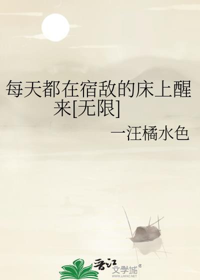 每天都在和宿敌秀恩爱