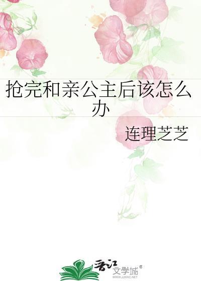和亲公主遭抢亲