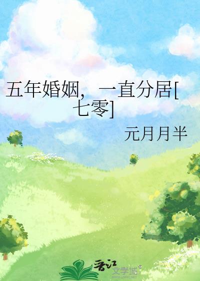 结婚五年分居三年