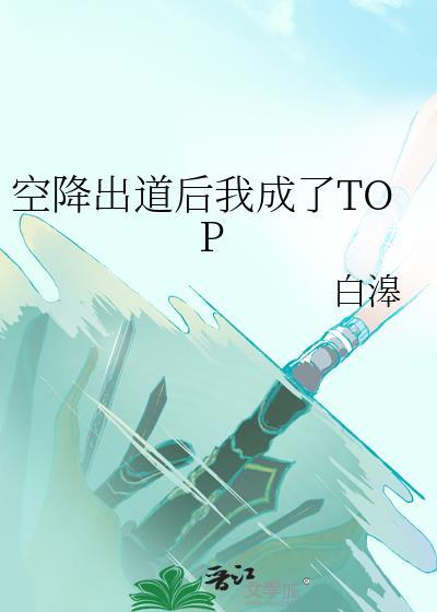 空降出道后我成了top最新章节