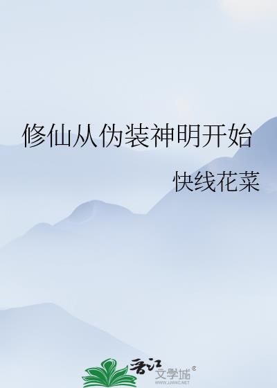 修仙从伪装神明开始快线花菜