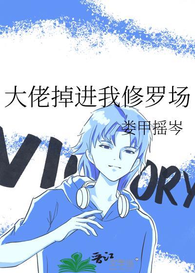 掉进大佬的陵墓怎么办