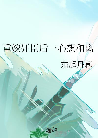 重生后我嫁给了佞臣免费