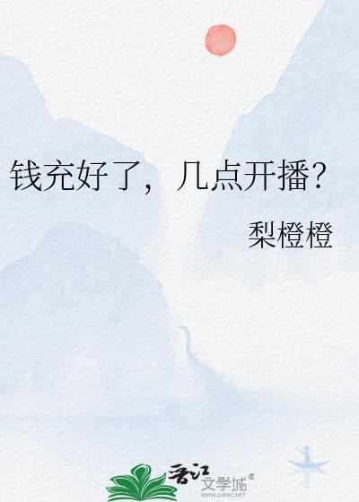 几点开播?by梨橙橙