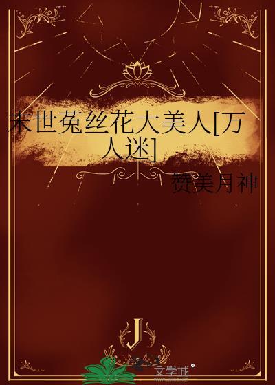 末世菟丝花凶残