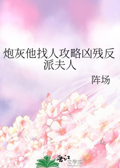 炮灰他找人攻略凶残反派夫人免费阅读