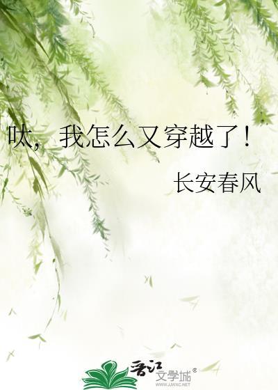 我怎么就穿越了呢