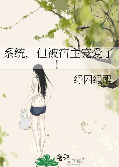 但被宿主宠爱了