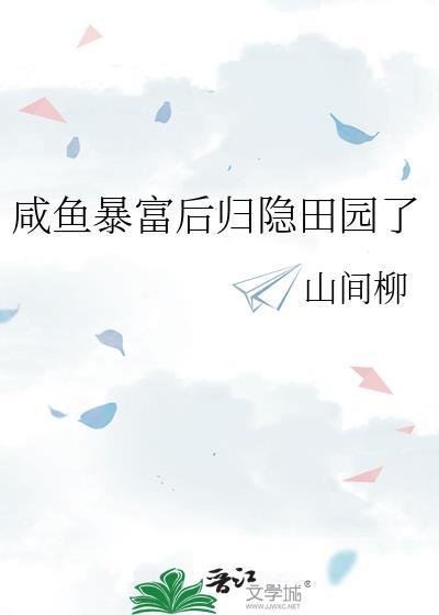 暴富后闲鱼又爆红了