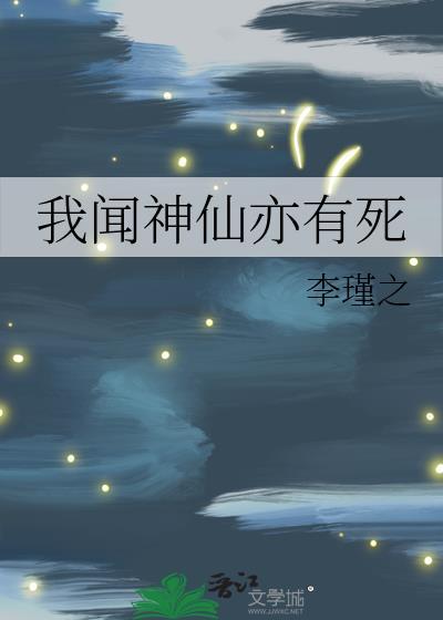 我闻神仙亦有死 李瑾之 免费