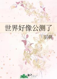 世界好像公测了by羽萌200