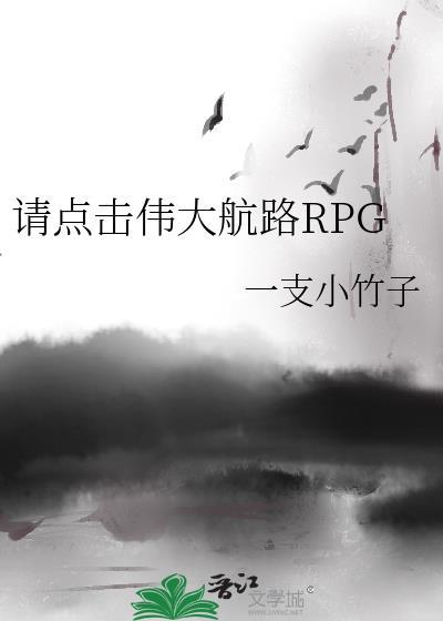 请点击伟大航路rpg笔趣阁免费阅读