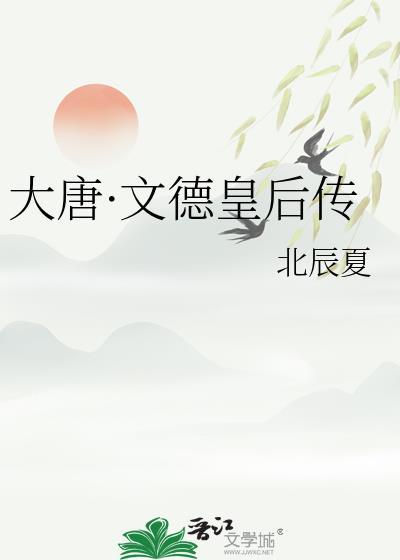 大唐文德皇后传在线阅读