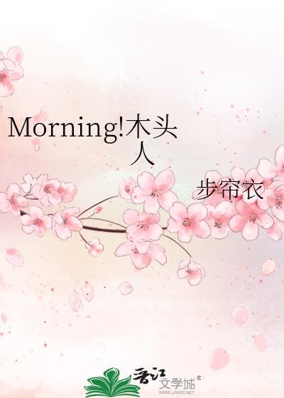 木头人呀
