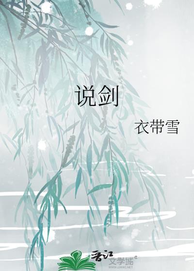 说剑衣带雪