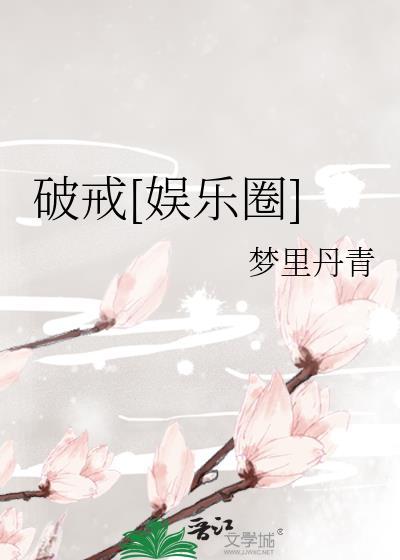 破戒 晋江