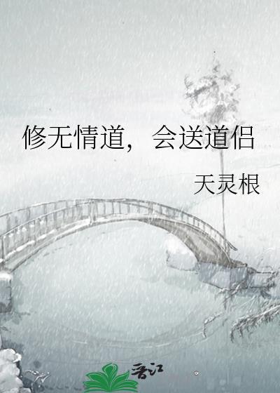 会送道侣免费阅读