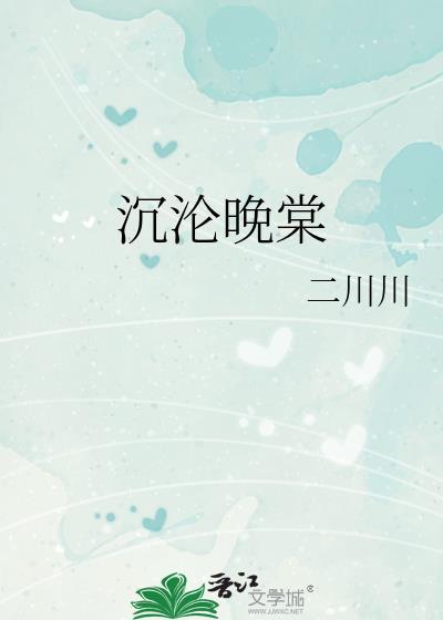 沉沦晚棠番外