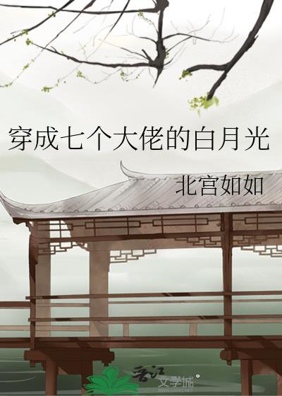 成为七个大佬的白月光
