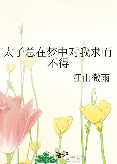 太子太爱我了怎么办