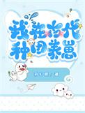 我在古代养个崽