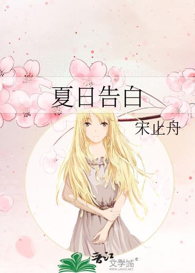 夏日告白计划免费阅读