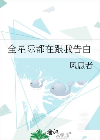 全星际都在教我谈恋爱txt