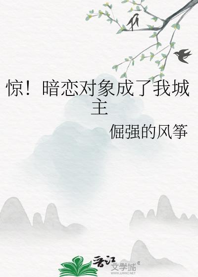 暗恋对象成了我哥乌啦啦txt