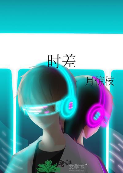 时差星球的微博