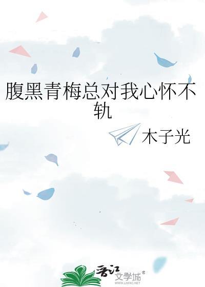 腹黑青梅竹马的心尖宠
