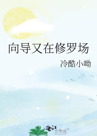 向导又在修罗场 作者冷酷小呦