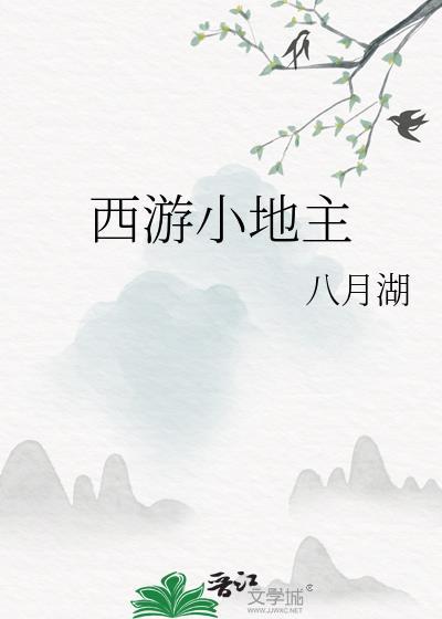 西游小土地