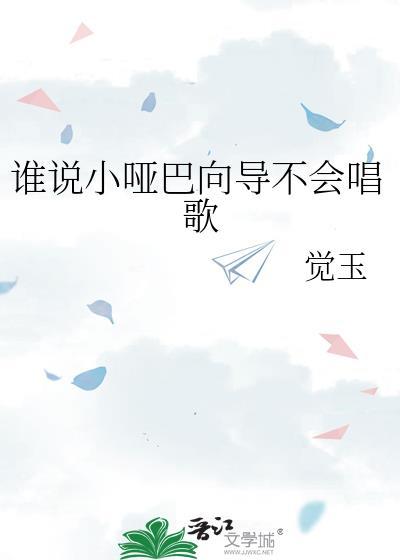 谁说小哑巴向导不会唱歌的原因与影响探讨
