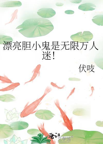 漂亮胆小鬼是副本万人迷