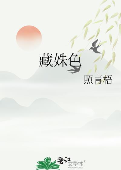 藏姝色22章