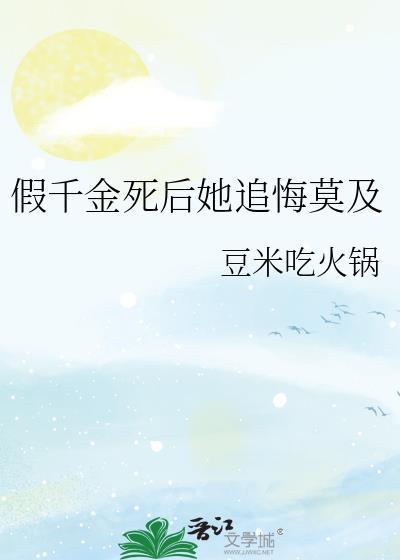 假千金死后她追悔莫及全文阅读