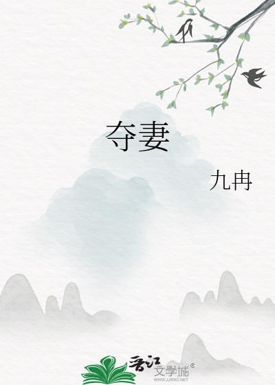 夺妻之恨为什么和杀父之仇并列