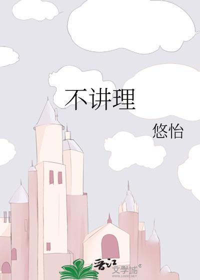 不讲理的英语怎么说