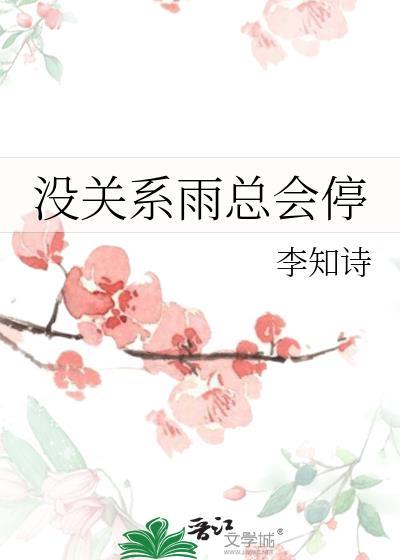 没关系我只是淋了一场雨是什么歌