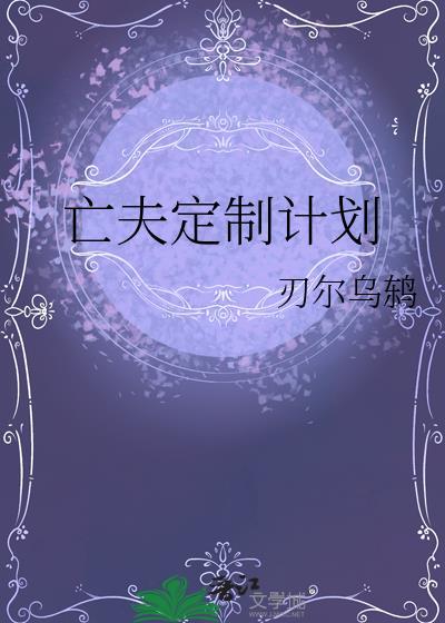 亡夫重生计划免费阅读