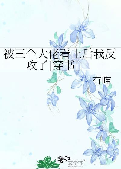 被三个大佬退婚后我和反派he了