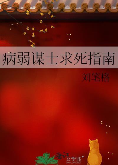 病弱谋士求死指南免费