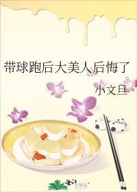 带球跑后大美人后悔了作者小文旦